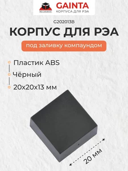 Пластиковый корпус под заливку компаундом GAINTA G202013B для малогабаритных модулей, черный, ABS-пластик, 20x20x13 мм