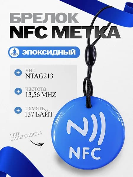 NFC метка-брелок эпоксидный для автоматизации, для amiibo, умный дом (электронная визитка) Синий, 1шт.