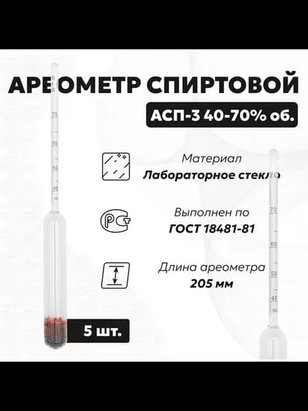 Спиртометр для самогона 40-70, 5 шт. (Ареометр АСП 3)