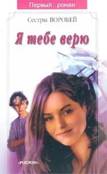 Я тебе верю | Воробей Вера и Марина | Электронная книга