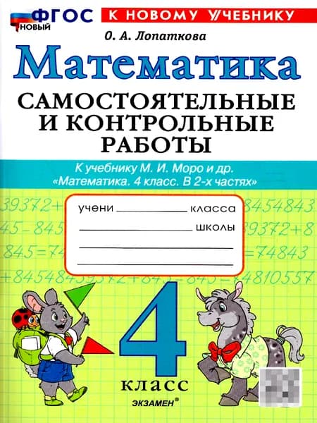 Математика 4 класс. Самостоятельные и контрольные работы | Лопаткова Ольга Александрова