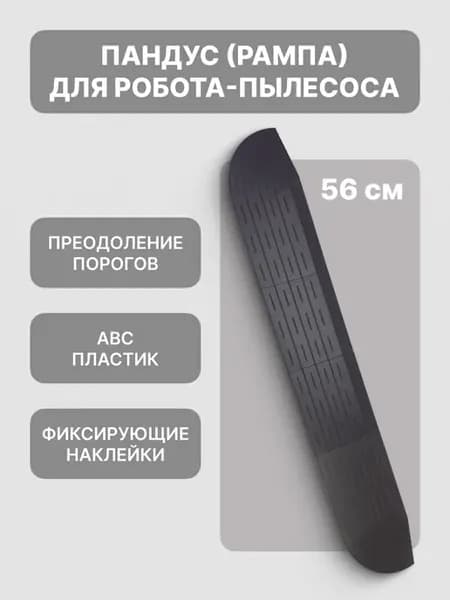Рампа-пандус для порогов для робота-пылесоса, серая 56 см