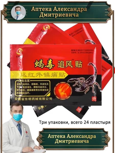 Пластырь китайский с ядом скорпиона обезболивающий 24 шт
