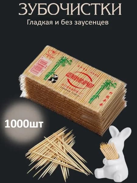 Бамбуковые Зубочистки, Гладкие, Не Ломаются, Прочные.