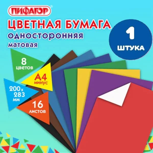 Цветная бумага А4 газетная, 16 листов, 8 цветов, на скобе, 200х283 мм (1 штука)