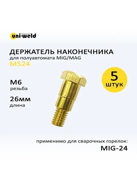 Держатель наконечника, вставка MS 24/240 М6*26мм (5шт/уп) Phoenix