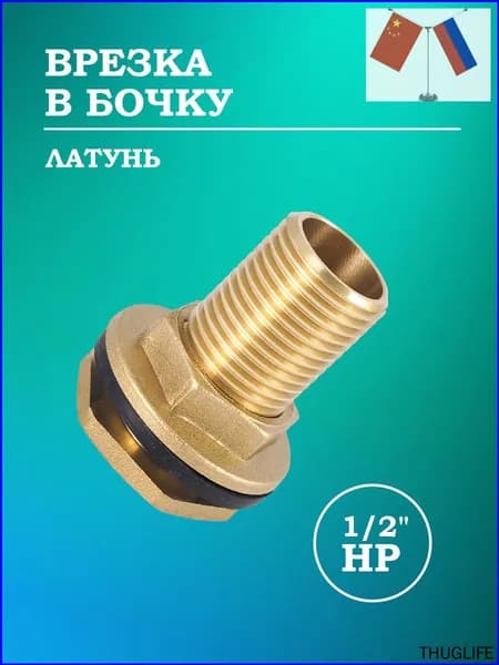 Врезка в бочку с гайкой 1/2" (латунь), 1шт.