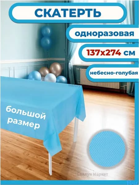 Скатерть одноразовая длина 274 см, ширина 137 см.