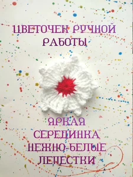 Вязаное изделие цветок белого цвета, с красной серединой, для брелока, украшений, подарка, декора из мягкой пряжи, 8 см