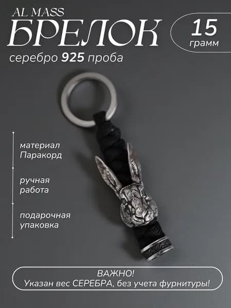 Брелок для ключей серебряный