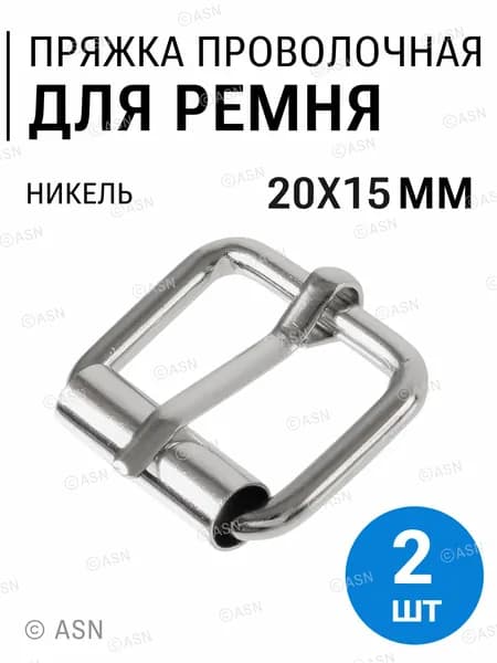 Пряжка для ремня, проволочная стальная со шпеньком 20х15 мм, (3 мм), 2 шт. никель