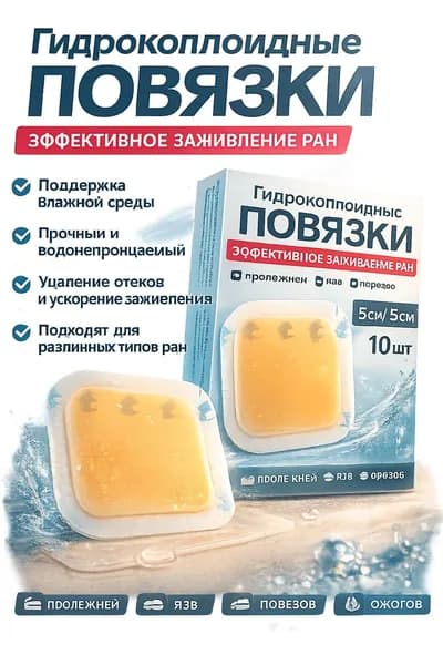 Повязки для заживления кожных ран, ожогов, пролежней и пищевых язв, гидроколлоиды, подходящие для ран средней тяжести, 5*5 см, 10 штук.