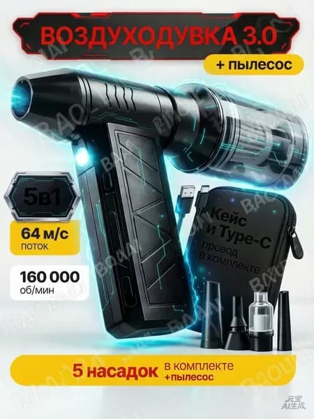 5в1 Воздуходувка аккумуляторная мощная, ручной пылесос TURBO 160, 6000 мАч, 5 насадок, 4 режима, c защитным кейсом и TYPE-C