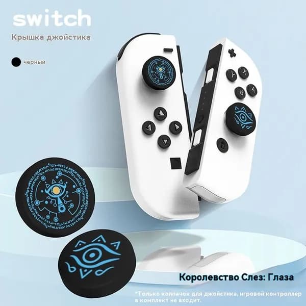 Защитный чехол для Nintendo (нинтендо свитч), противоударный кейс, прочный-Колпачок "Глаза из Слёз Королевства" Switch