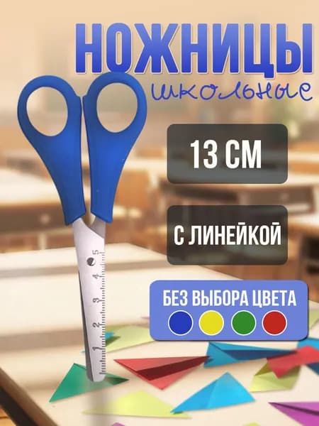 Ножницы