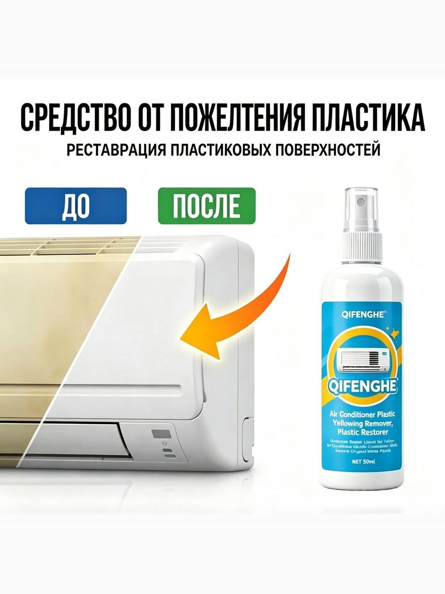 Спрей-восстановитель пластика от пожелтения для корпуса кондиционера, средство для отбеливания пластиковых деталей бытовой техники, объем 50 мл