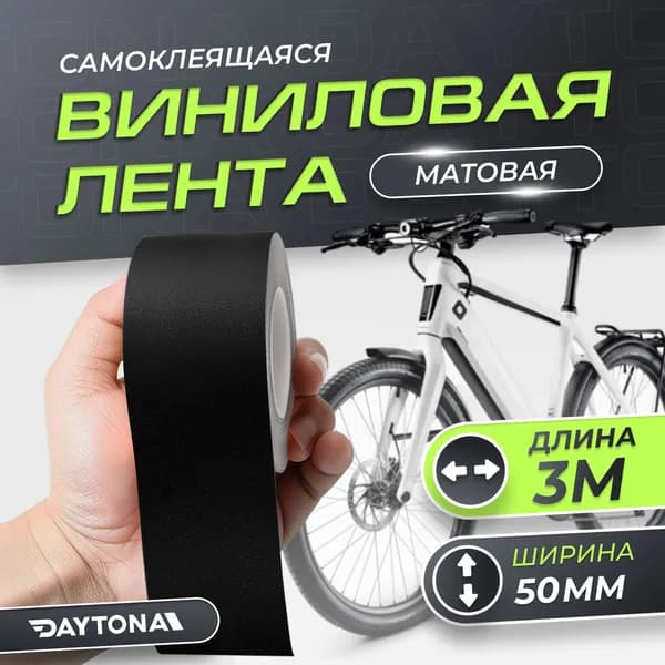 Текстурная матовая пленка для велосипеда самоклейка черная 50мм x 3м, защита и стиль