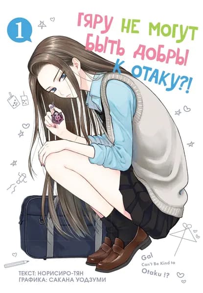 Гяру не могут быть добры к отаку, том 1