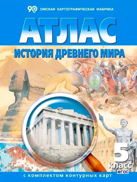 Атлас История Древнего мира с комплектом контурных карт