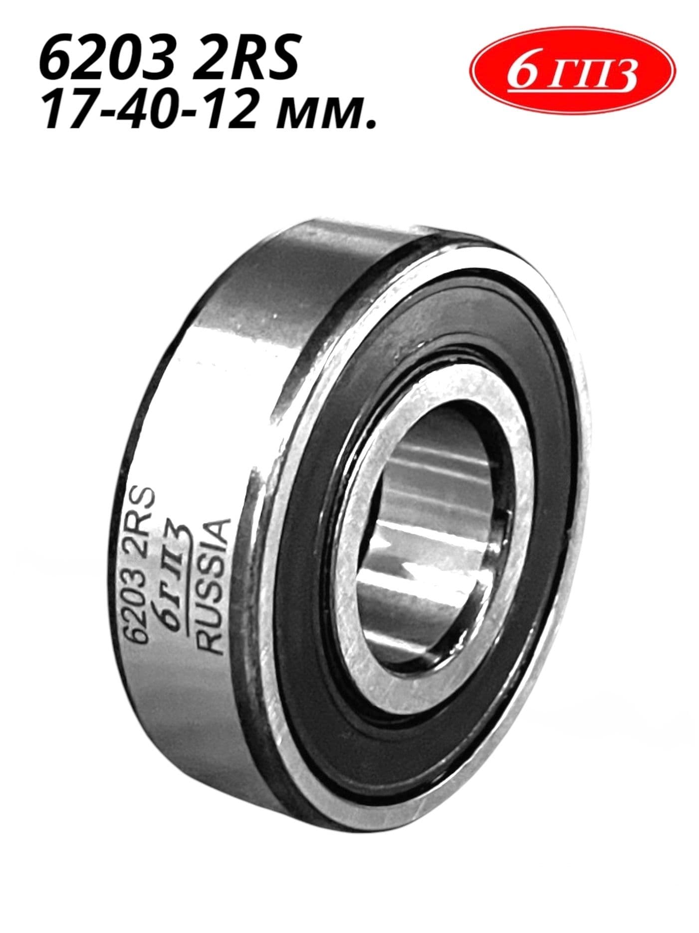 Подшипник 6203 2RS (17-40-12 мм) Россия