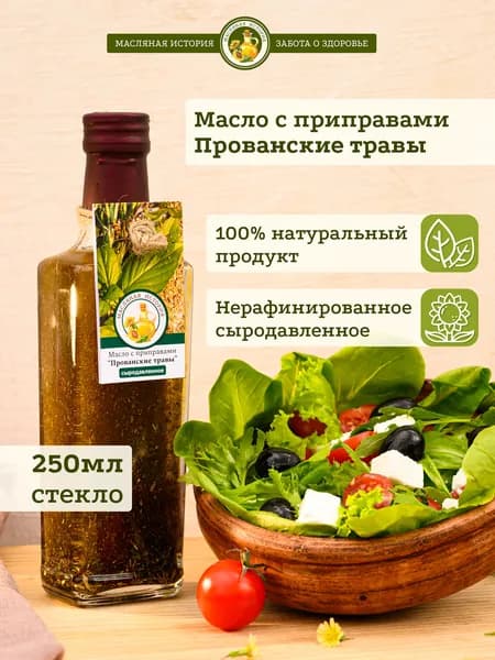 Прованские травы. Масло подсолнечное нерафинированное холодного отжима с приправами