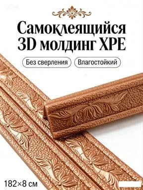 Самоклеющийся потолочный плинтус ПВХ, 1.82 м, цвет медь