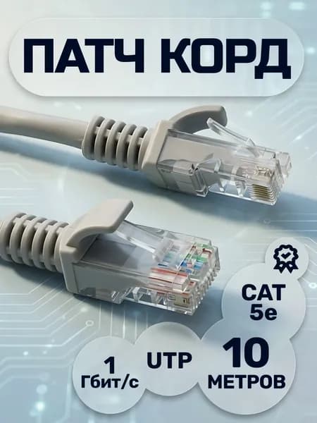 Интернет кабель UTP 5e витая пара патч-корд 10 метров Lan кабель RG45