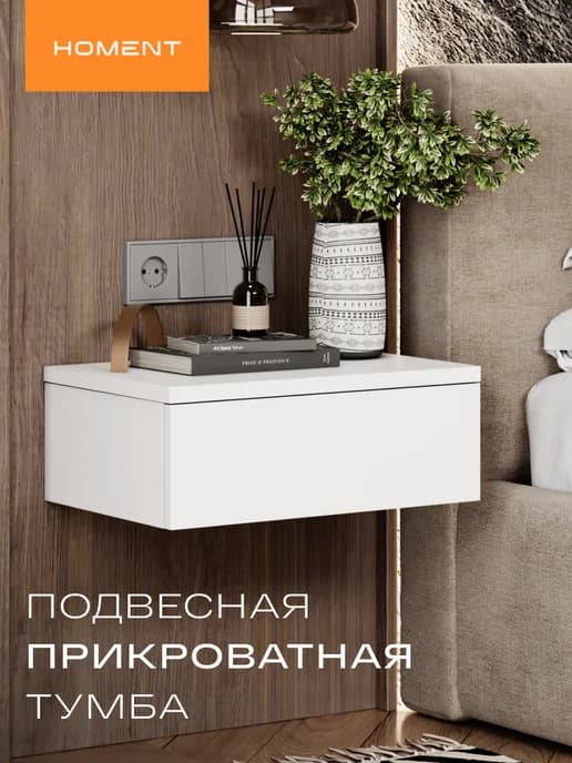 Тумба прикроватная подвесная в спальню