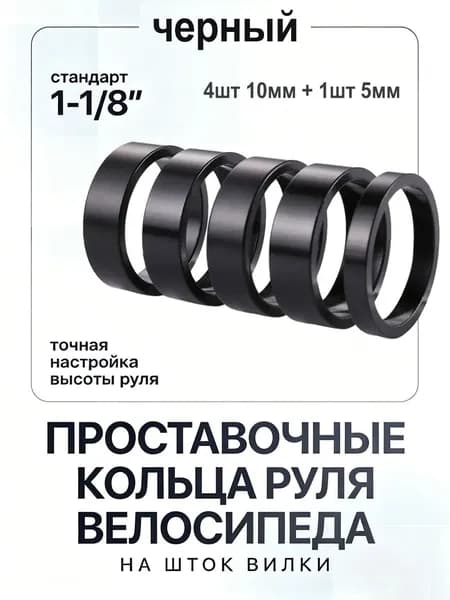 Проставочные кольца руля велосипеда на шток вилки , 1-1/8 дюйма (2.86 cм), алюминиевые, 5 штук в комплекте