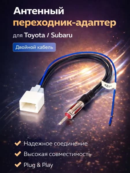 Антенный переходник адаптер для Toyota Subaru для магнитолы (двойной кабель)