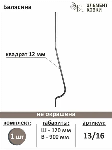 Балясина кованая 13/16