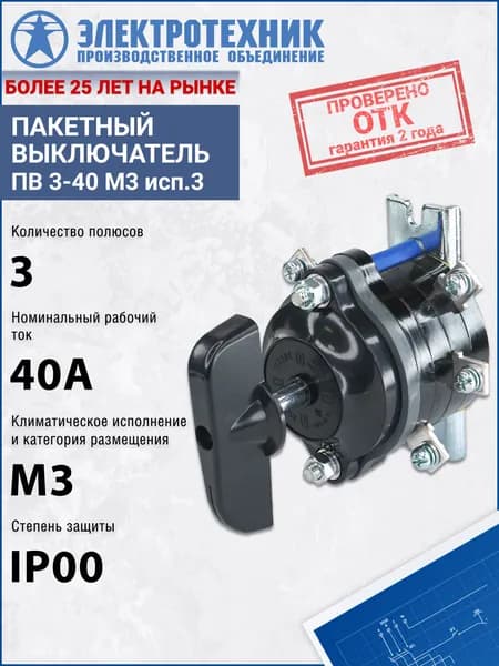 Пакетный выключатель ПВ 3-40 М3 исп.3 ET002509 Электротехник