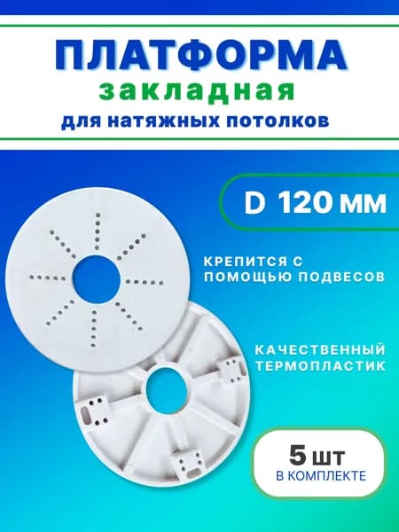Платформа закладная, диаметр 120 мм