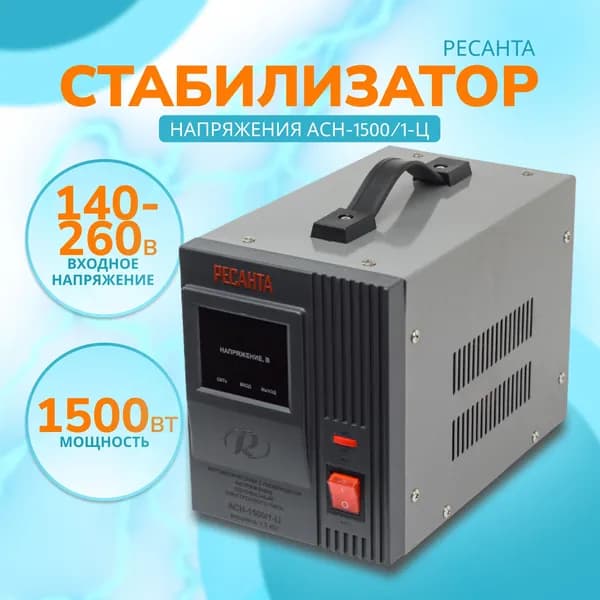 Стабилизатор напряжения однофазный Ресанта АСН-1500/1-Ц, Мощность, Вт 1500, Размещение: Напольное, Рабочая сеть стабилизатора: Однофазная