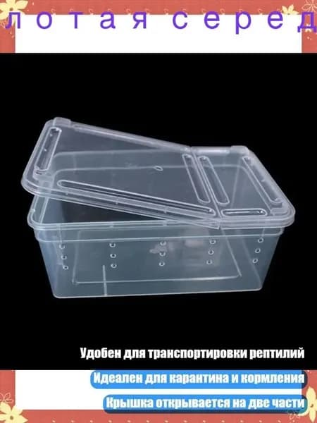 Портативный террариум с вентиляционными отверстиями