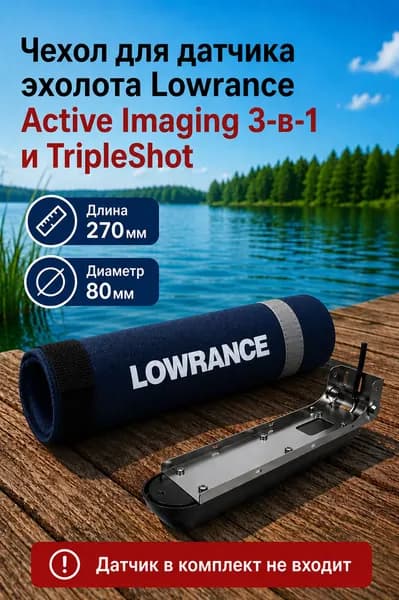 Чехол для датчика эхолота Lowrance Active Imaging 3-в-1 и TripleShot