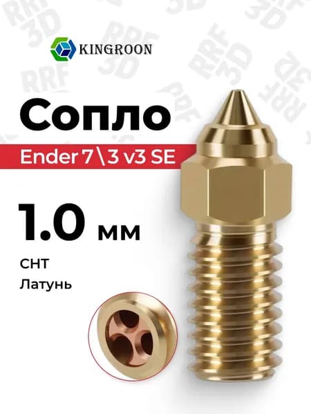 Сопло CHT 1.0, латунь для 3D-принтера Ender 7, Ender 3 v3 SE, 1.75мм