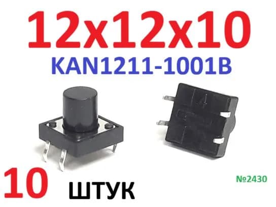 10шт Тактовая кнопка 12x12x10мм (KAN1211-1001B черная) 4 вывода