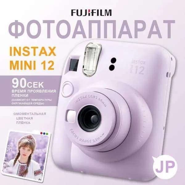 Фотоаппарат моментальной печати fujifilm instax Instax Mini 12 Lilac Purple