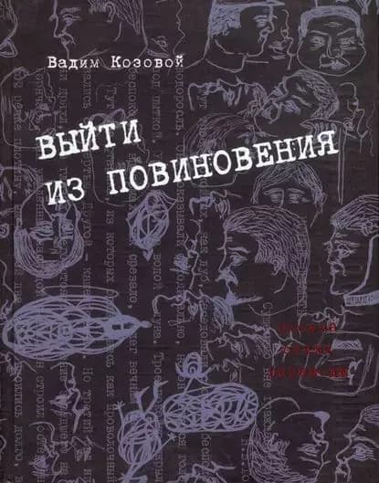 Выйти из повиновения. Письма, стихи, переводы | Козовой Вадим | Электронная книга