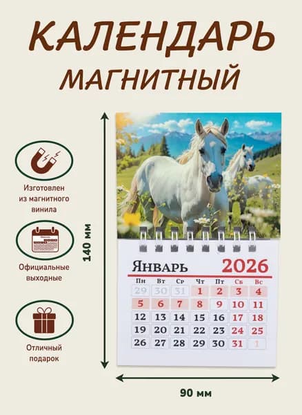 Календарь отрывной на магните 2026, "Белые лошади на лугу"