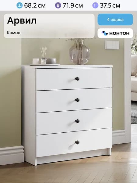 НОНТОН Комод, 4 ящ., 68.2х37.5x71.9 см