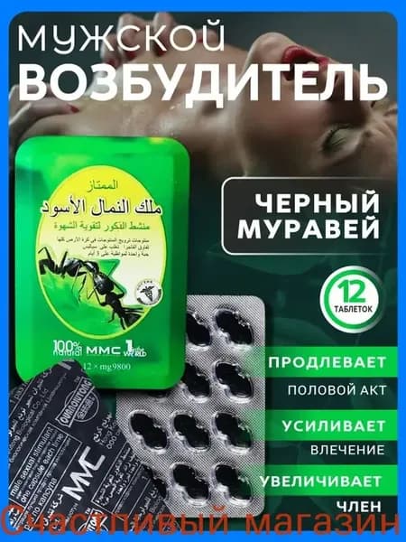 Черный муравей для потенции, возбудитель для мужчин, афродизиак, продление полового акта 12таб