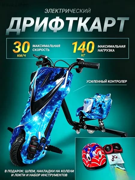 Электроскутер Детский дрифт-карт, синий