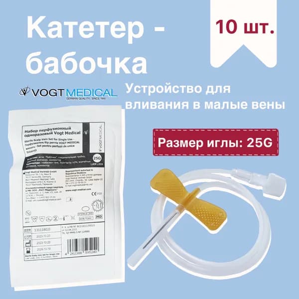 Катетер-бабочка (устройство для вливания в малые вены) стерильный 25G, 10 шт. "Vogt Medical" (Вогт Медиал)
