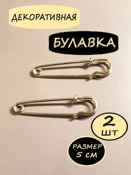Булавки декоративные ,английские , цвет золото, размер 5 см, 2 штуки