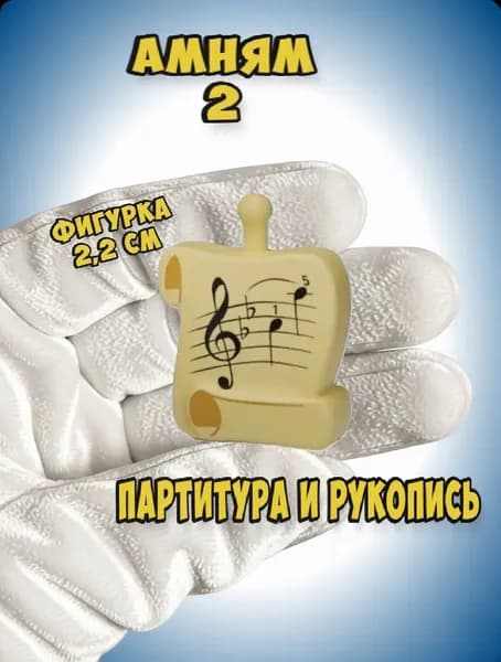 Мини фигурки АмНям Партитура и Рукопись, 1 штука