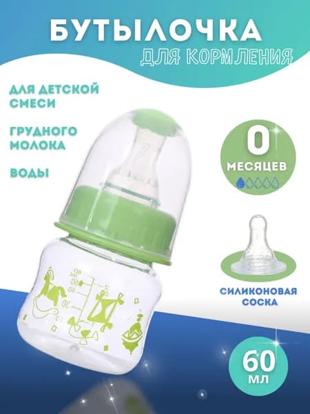 Бутылочка для кормления с соской, 60 мл, 0+