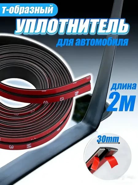 Уплотнитель автомобильный