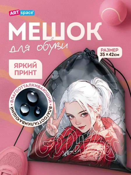 Мешок для обуви для девочки, 1 отделение